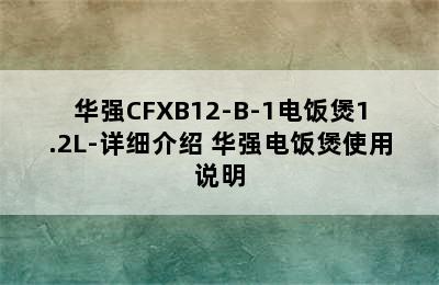 华强CFXB12-B-1电饭煲1.2L-详细介绍 华强电饭煲使用说明